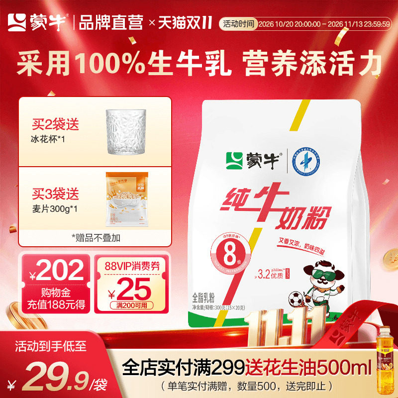 蒙牛纯牛奶粉300g生牛乳原生高钙高蛋白质全家营养早餐冲饮小条装