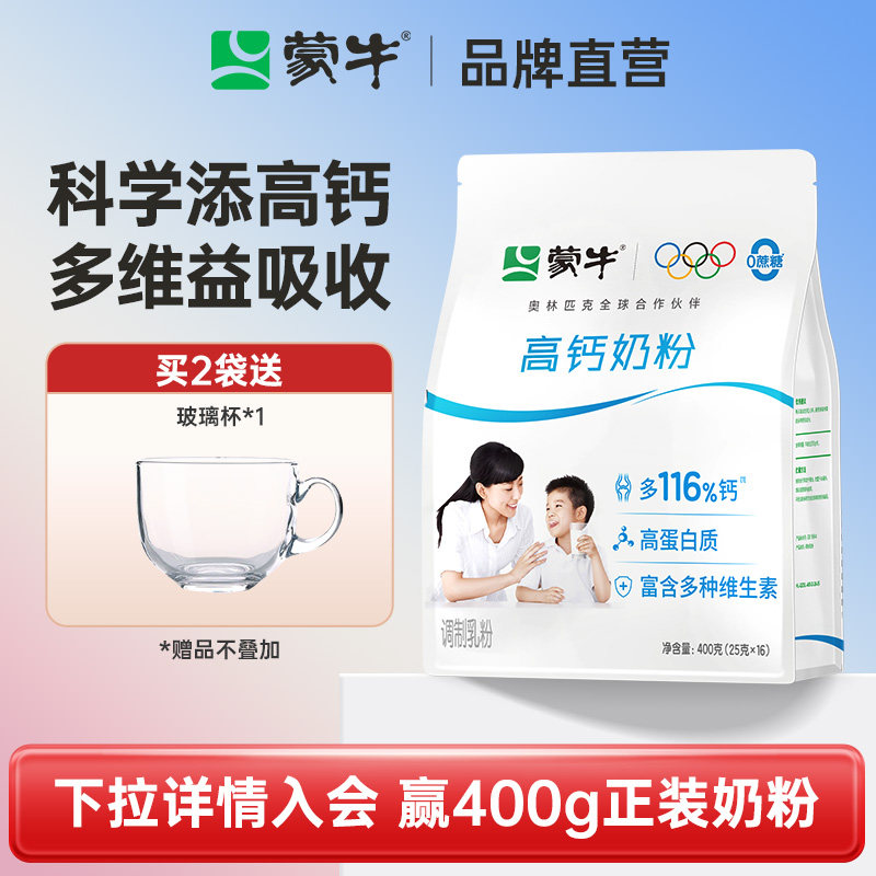 蒙牛高钙奶粉400g青少年学生全家营养早餐冲饮牛奶粉袋装