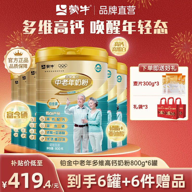 蒙牛铂金装多维高钙中老年奶粉800g*6罐成人营养早餐送爸妈送长辈