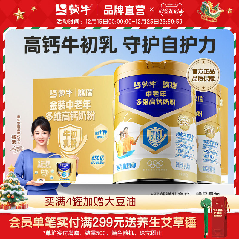 【杨紫代言】蒙牛悠瑞金装中老年高钙富硒成人奶粉900g*2送礼长辈