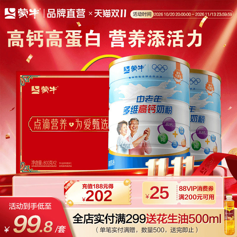 蒙牛乐享装中老年多维高钙成人奶粉700g*2礼盒装送长辈营养早餐