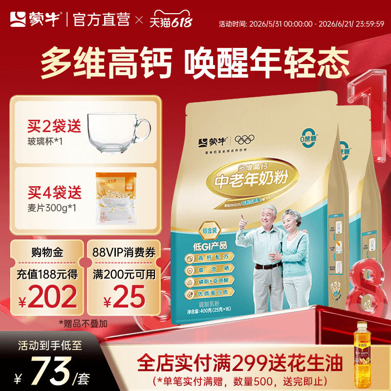 蒙牛铂金多维高钙中老年奶粉400g*2成人老年人配方营养早餐牛奶粉