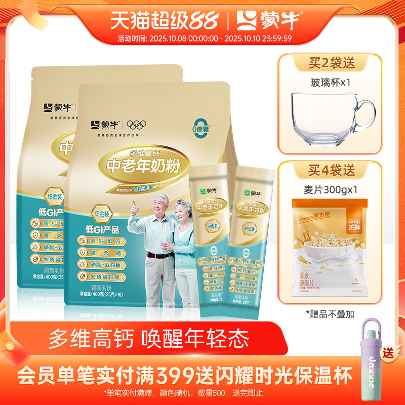 蒙牛铂金中老年人奶粉400g*2袋多维高钙牛奶粉营养食品独立小条装