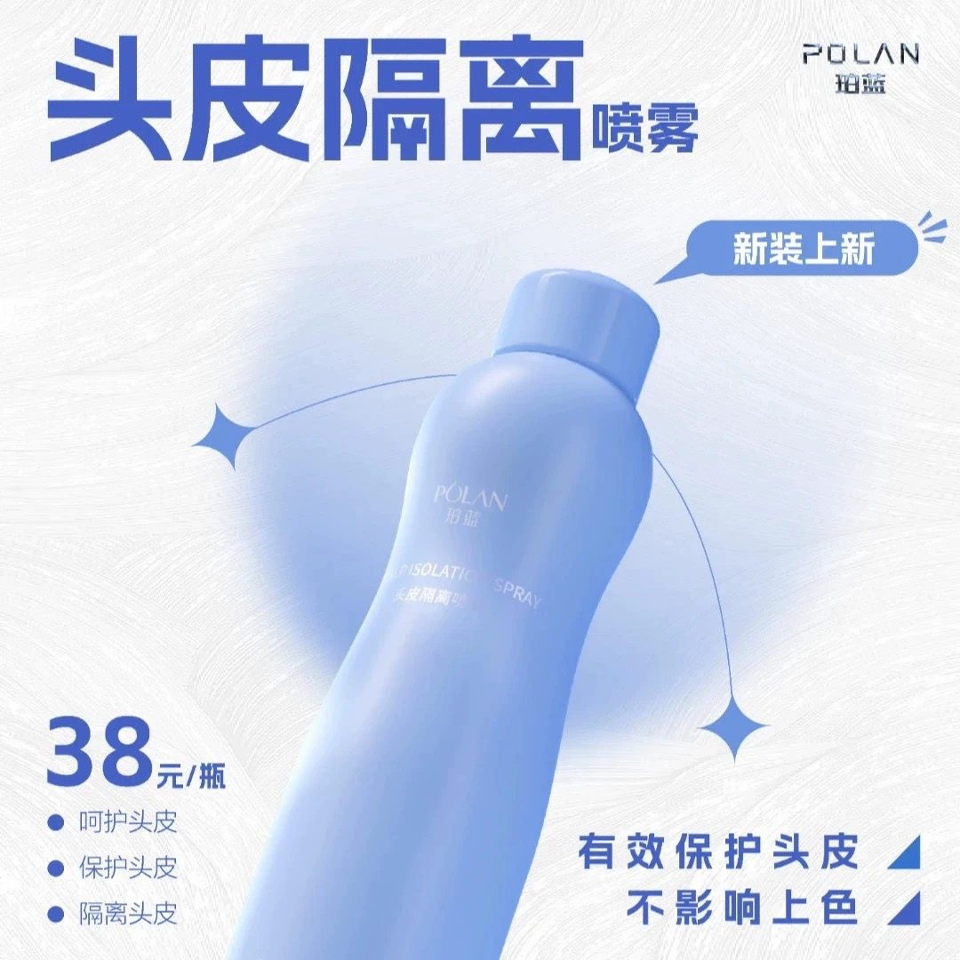 POLAN珀蓝头皮隔离喷雾沐浴去味护发乳染发烫发漂发保护头皮隔离
