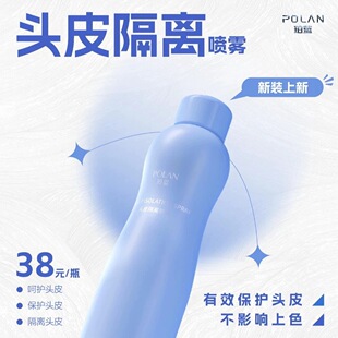 POLAN珀蓝头皮隔离喷雾沐浴去味护发乳染发烫发漂发保护头皮隔离
