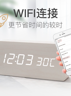 电子学生用闹钟床头钟无线充WIFI校时连接简约现代夜光LED木头钟