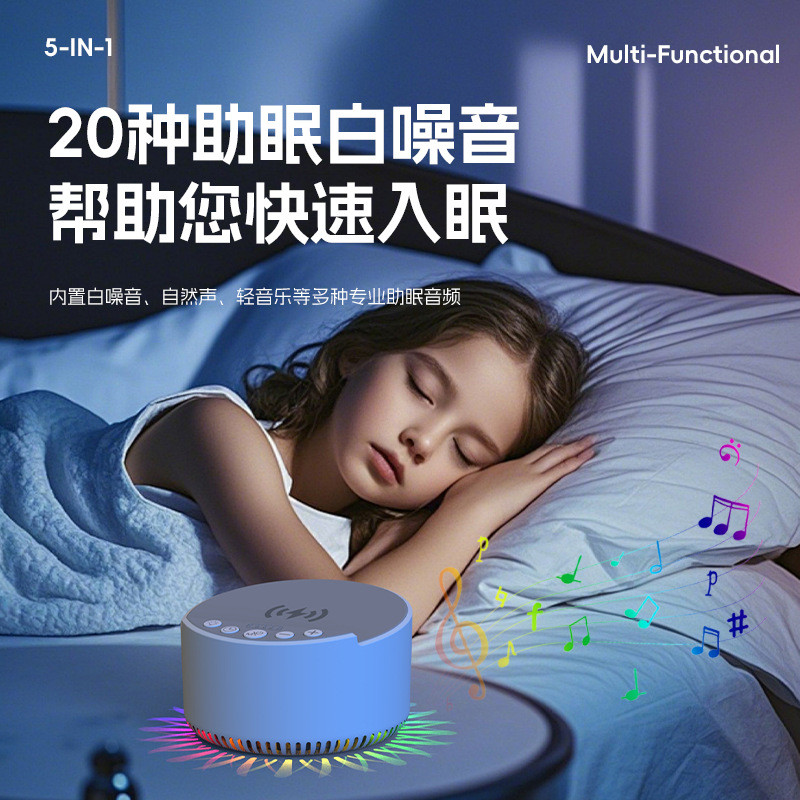 5合1多功能助眠无线充蓝牙音箱