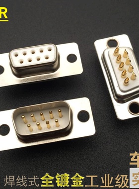 工业级实心针DB9F/M焊线式车品车针D-SUB公母针孔接头串口9芯镀金