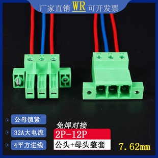 公母锁紧免焊对接端子公母螺丝压线式2EDGSKRP-7.62MM大电流32A