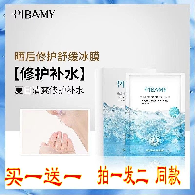 比芭美军训晒后修复面膜美白补水舒缓修护学生女脸部皮肤晒伤冰膜