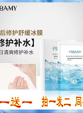 比芭美军训晒后修复面膜美白补水舒缓修护学生女脸部皮肤晒伤冰膜