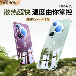 镜头全包防摔P80ultra高级感P60 顺丰 镜面玻璃pura70pro 散热降温 50pro透气硅胶 适用华为Pura80手机壳新款
