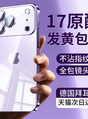 适用苹果17手机壳透明iPhone16promax全包摄像头膜15/14promax保护套防摔16plus高级感简约13mini硅胶ip17air
