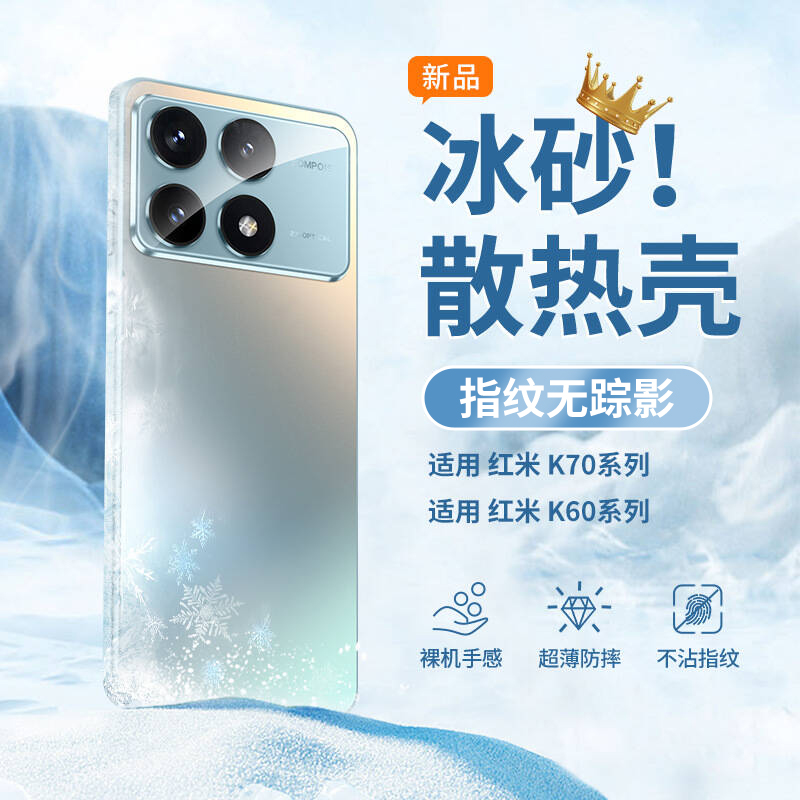 【冰砂散热】红米K70新款防摔壳