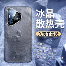 适用华为pura70手机壳2024新款pura70pro磨砂玻璃冰晶散热ultra摄像镜头全包防摔pro+超薄高级感防摔硅胶男女