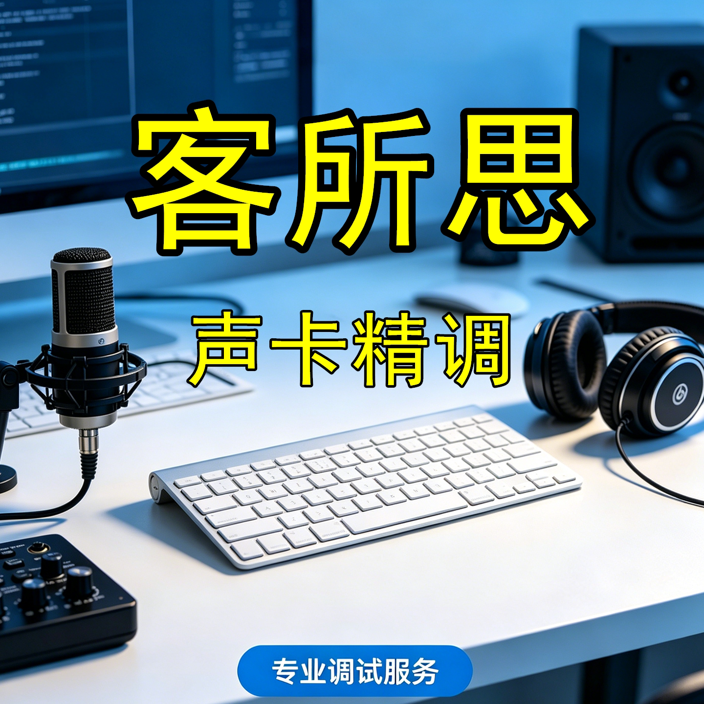 直播通道游戏语音效果专业设置图片