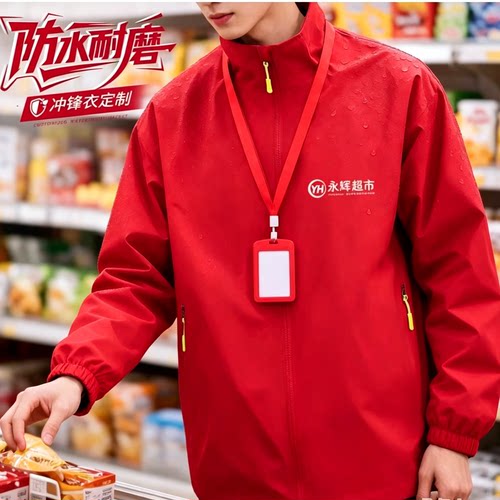 工作服定制永辉超市秋季工作服印字刺绣logo立领夹克薄款冲锋衣