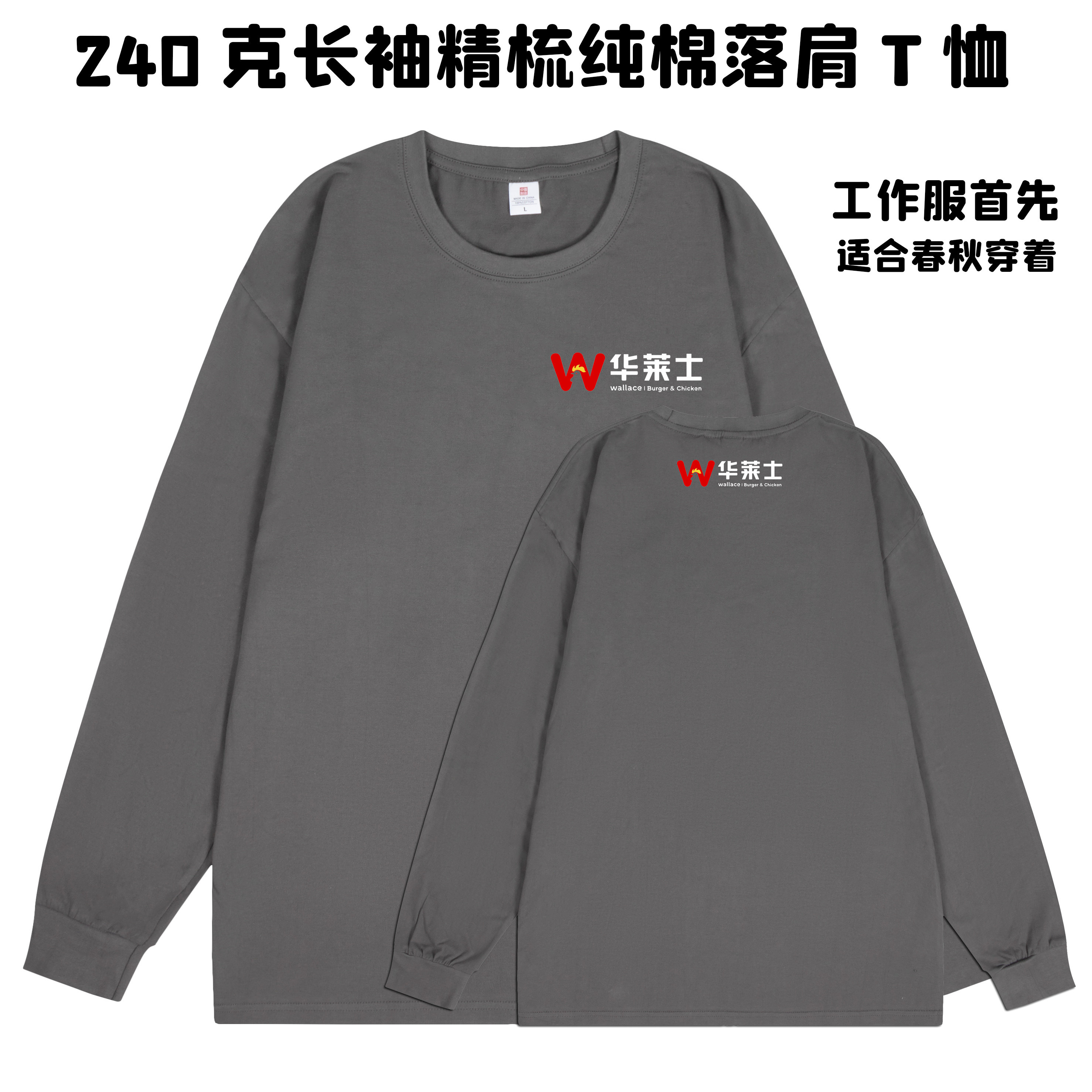 华莱士工作服定制纯棉长袖圆领t恤团建t恤定制公司团队企业工服定