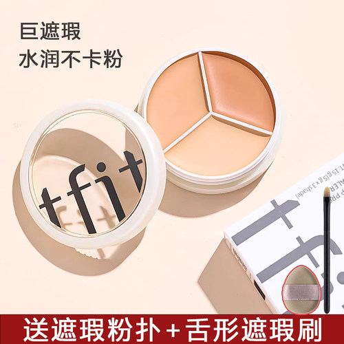 tfit遮瑕膏液三色遮盖黑眼圈斑点