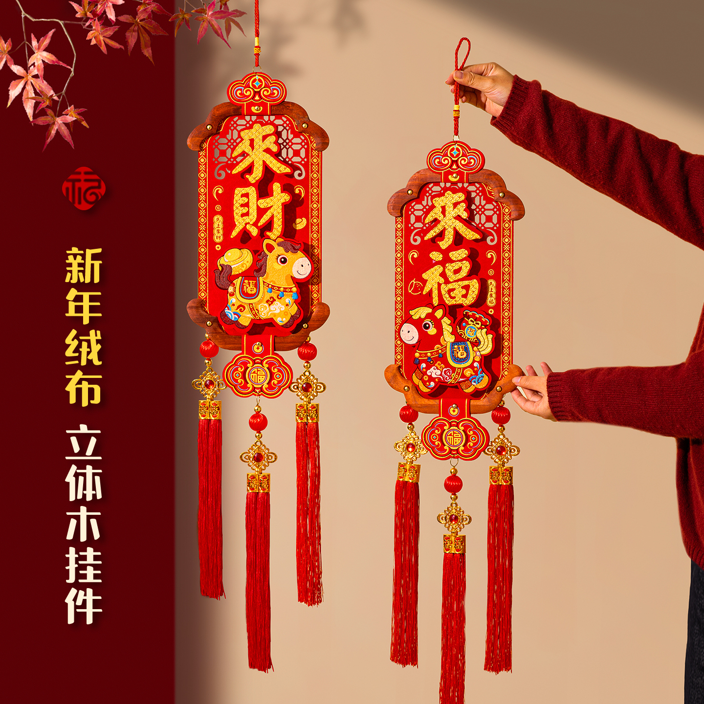 2026马年绒布木挂件新年装饰春节过年装扮客厅电视背景墙喜庆挂饰