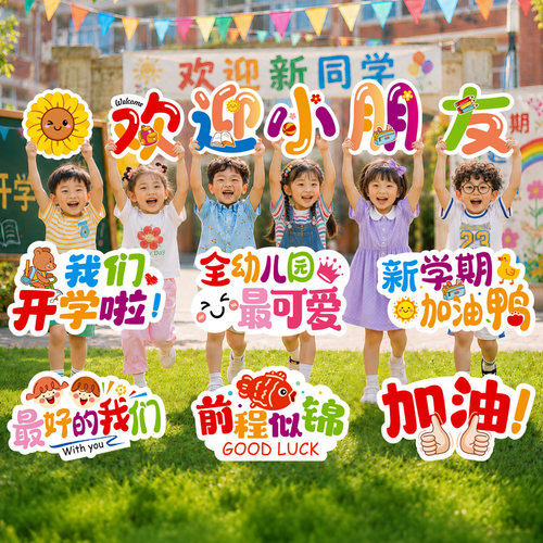 开学季幼儿园小学典礼手举牌KT板入校迎新拍照仪式场景布置装饰件