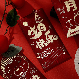 个性创意仪式感利是封包2026新款生日快乐宝宝快乐回礼随礼红包袋