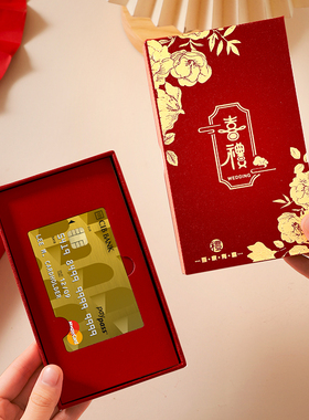 结婚订婚银行卡套礼金盒提亲彩礼卡盒改口费敬茶钱嫁妆聘礼高颜值