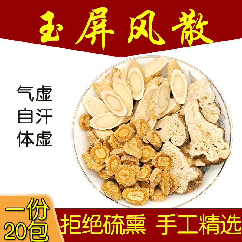 玉屏风散黄芪防风白术气虚补自汗多汗止汗茶黄芪防风白术