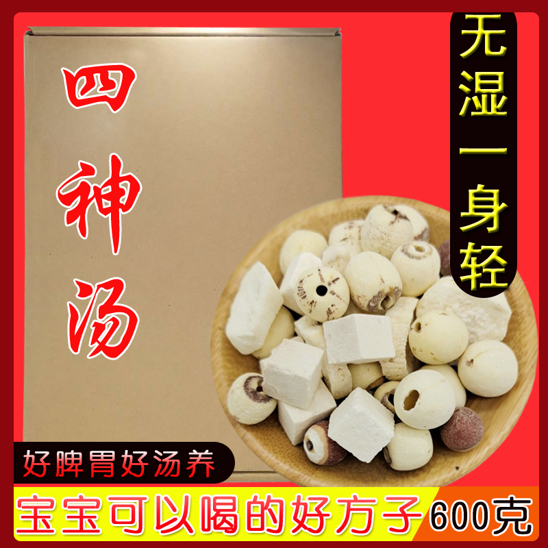 正品四神汤600克 10小包 台湾四臣汤莲子茯苓芡实山药 煲汤料煮粥