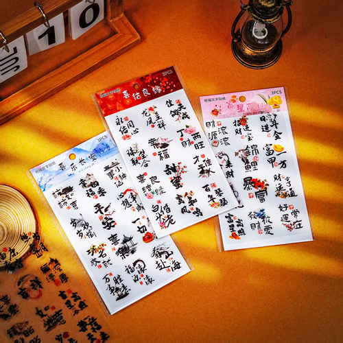 祝福文字PET贴纸 书法文字美好祝愿新婚乔迁贝壳灯装饰防水贴画