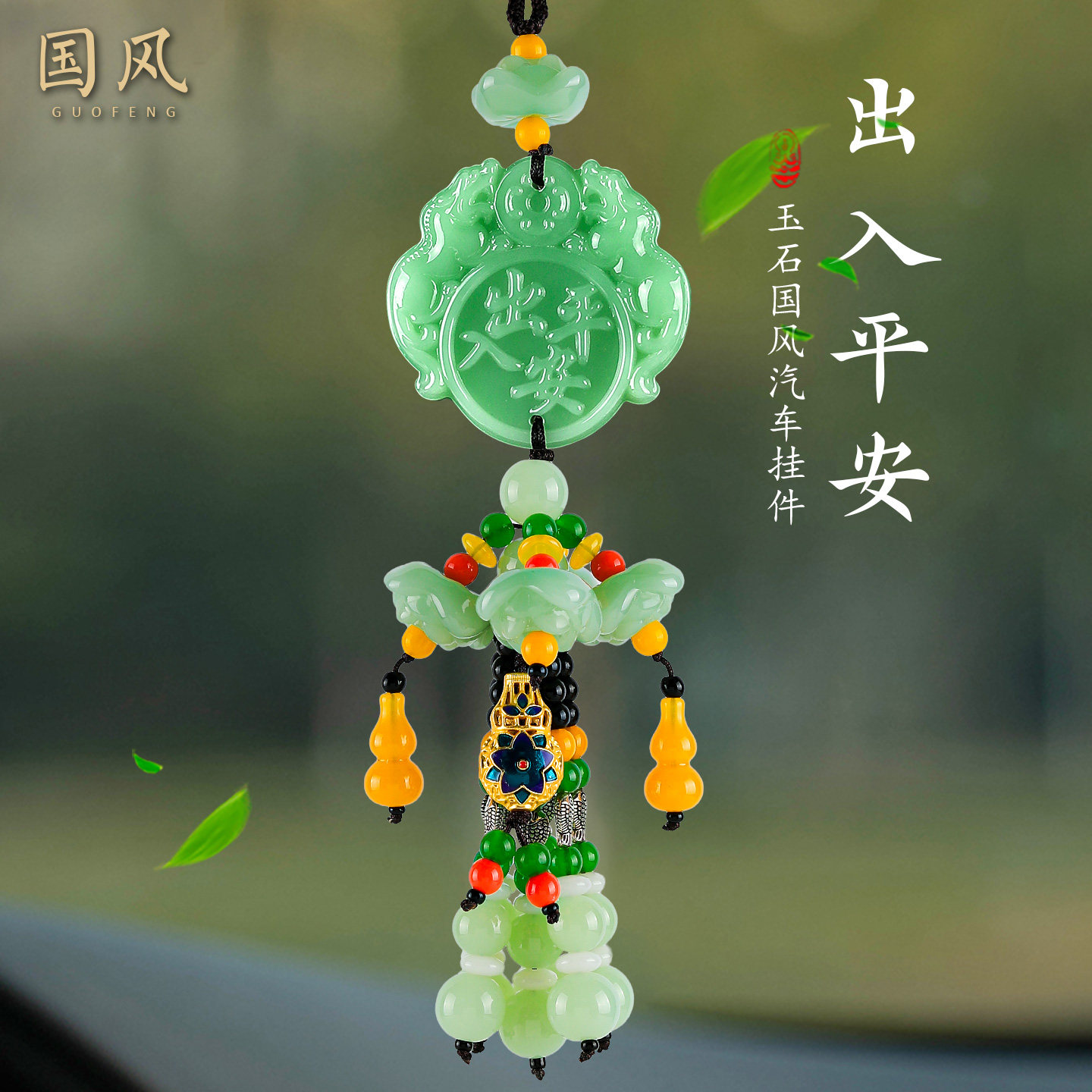 【销量前三】出入平安保平安车饰