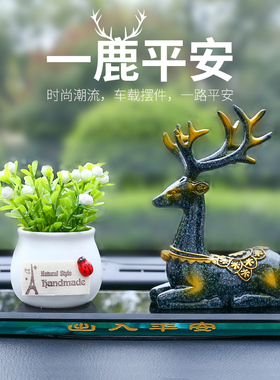 一路平安鹿车内饰品摆件车载装饰品汽车2025新款小车中控台车轿车