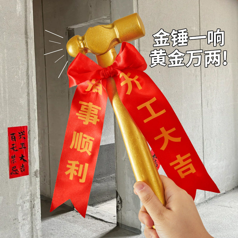 开工锤开工大吉仪式全套用品新房装修金锤金色锤子桌布横幅可选款