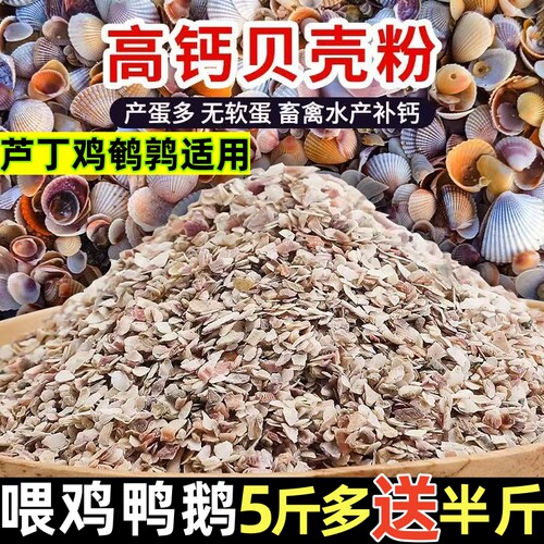 贝壳粉饲料芦丁鸡鸭鹅防治下软蛋