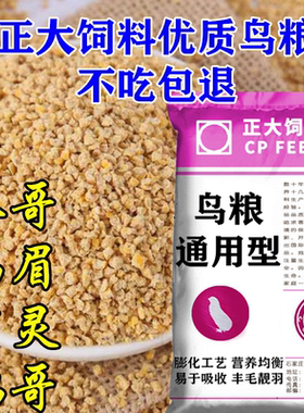 八哥鹩哥正大鸟粮喂画眉鸟食通用