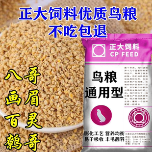 正大饲料5斤百灵鸟粮画眉鸟食八哥饲料鹩哥芦丁鸡饲料喂小鸟饲料
