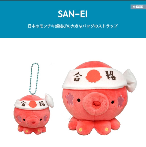 日本正品san-ei正版考试必胜合格粉色章鱼公仔毛绒包包挂件小挂饰 - 封面