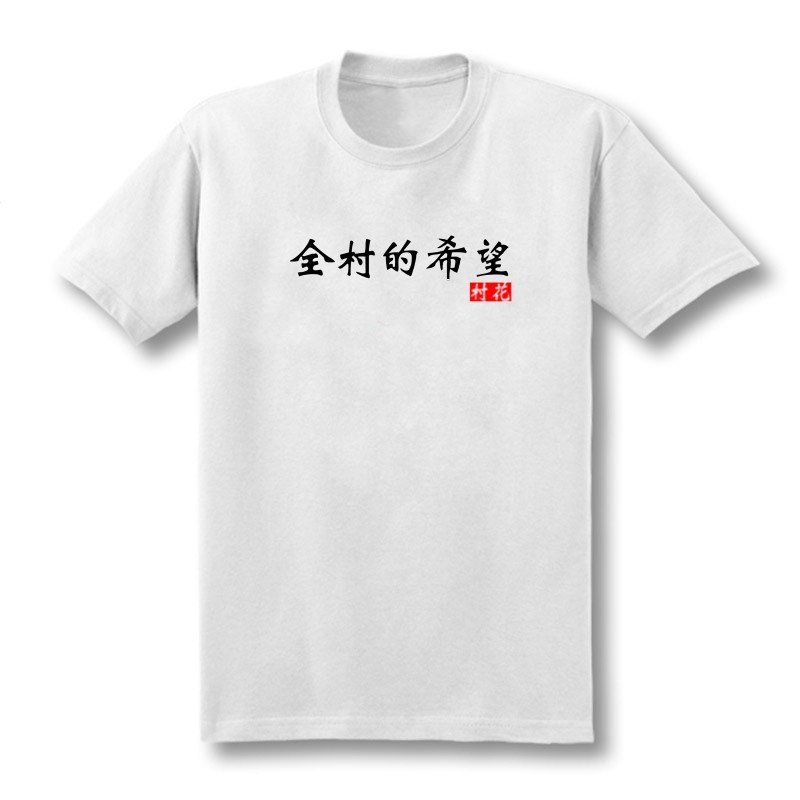 中国风全村的希望纯棉短袖t恤衫狼人杀周边村