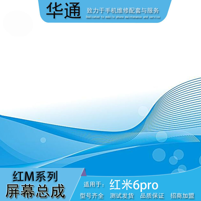 华通适用小米红米6pro手机屏幕液晶触摸显示一体屏幕总成手机维修