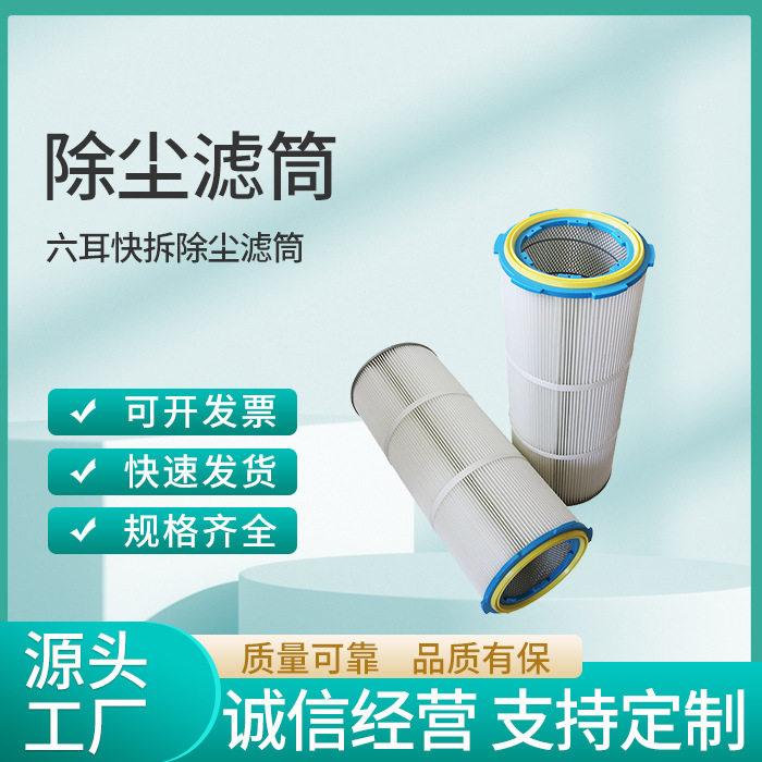 六耳卡盘除尘滤筒聚酯纤维无纺布滤筒