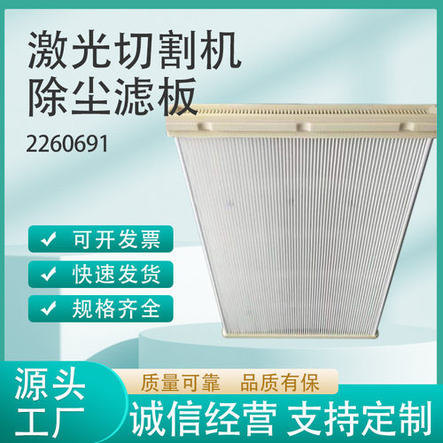 激光切割机除尘滤板2260691通快激光切除尘滤芯板框滤板