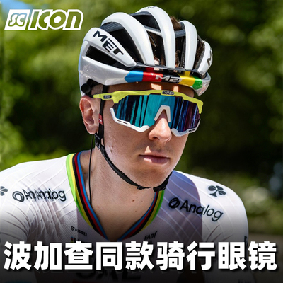 SCICON波加查同款变色骑行眼镜