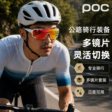 环法POC ASPIRE骑行眼镜公路山地自行车户外运动眼镜太阳眼镜防风