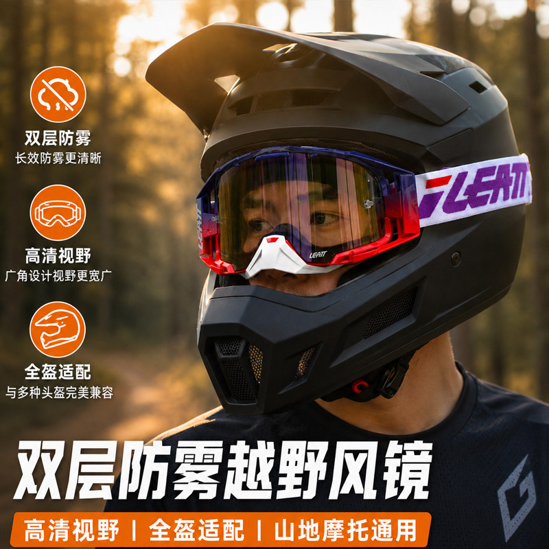 适用于雷特LEATT越野摩托山地车骑行速降护目防雾双层加硬风镜图片