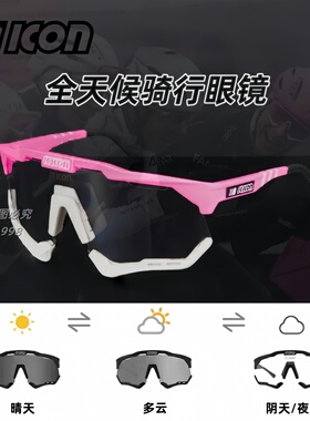 环意SCICON波加查冠军同款公路自行车骑行变色日夜两用全天候眼镜