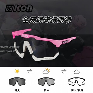 环意SCICON波加查冠军同款公路自行车骑行变色日夜两用全天候眼镜