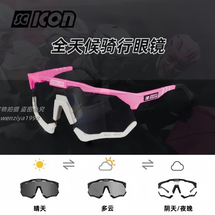 环意SCICON波加查冠军同款公路自行车骑行变色日夜两用全天候眼镜