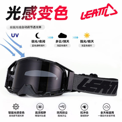 LEATT雷特变色日夜两用防风风镜