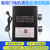 DC24V电动卷帘门直流电机开关控制器卷闸门车库门遥控器储备电源