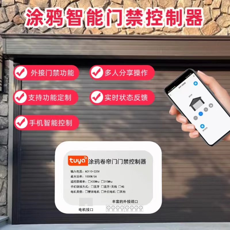 卷帘门门禁远程控制器